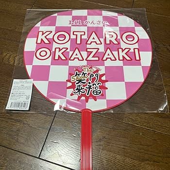 Amazon.co.jp: かんさい 岡崎虎太郎 うちわ フォトセ 売り
